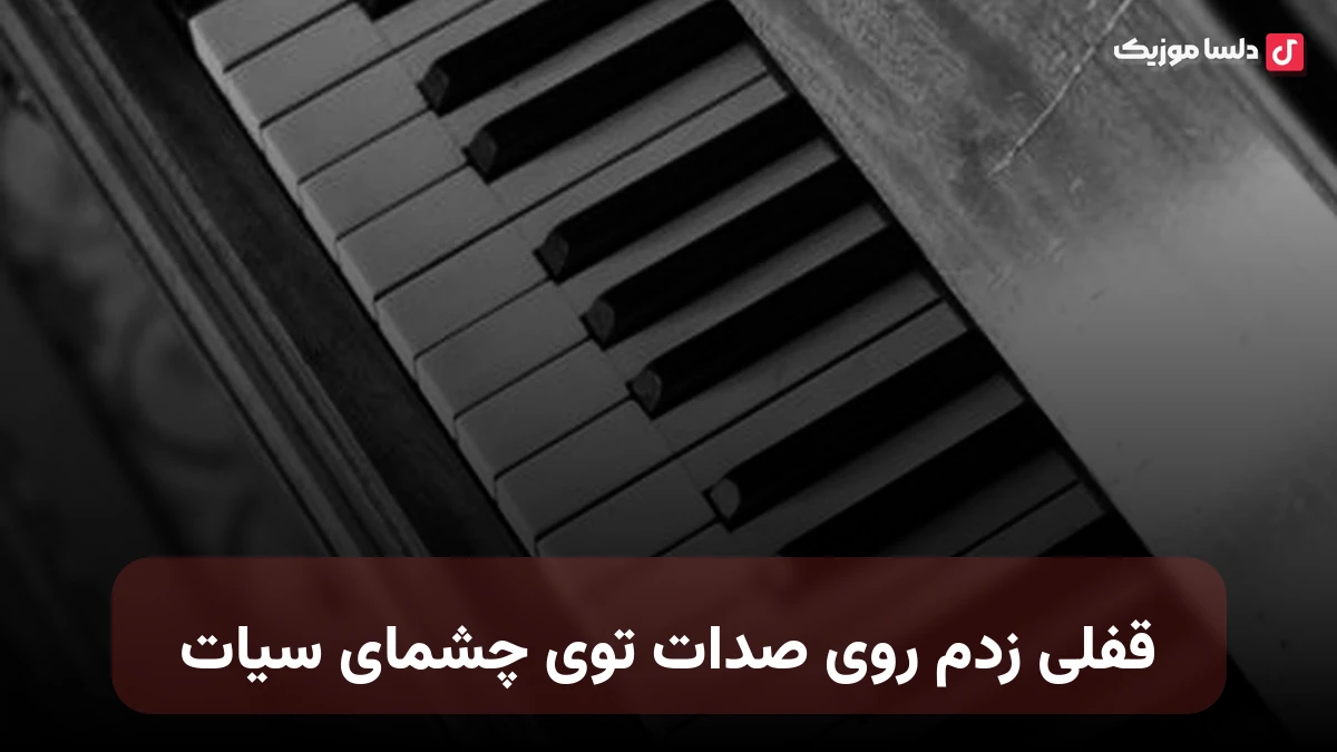 قفلی زدم روی صدات توی چشمای سیات با صدای زن